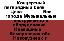 Концертный пятирядный баян Zonta › Цена ­ 300 000 - Все города Музыкальные инструменты и оборудование » Клавишные   . Кемеровская обл.,Новокузнецк г.